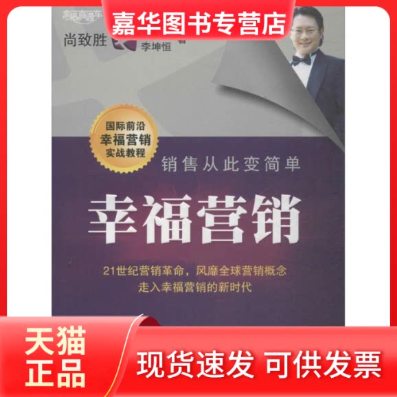 【正版现货】 幸福营销  李厚豪,李坤恒 等 著作 清华大学出版社
