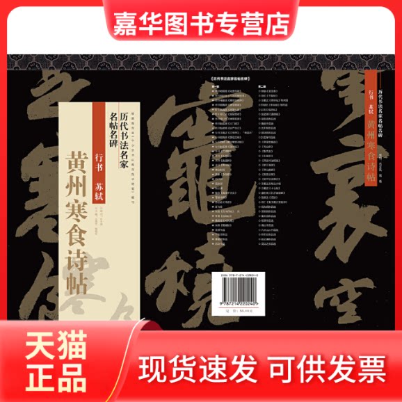 【正版现货】 行书苏轼黄州寒食诗帖 刘有林 编 江苏人民出版社