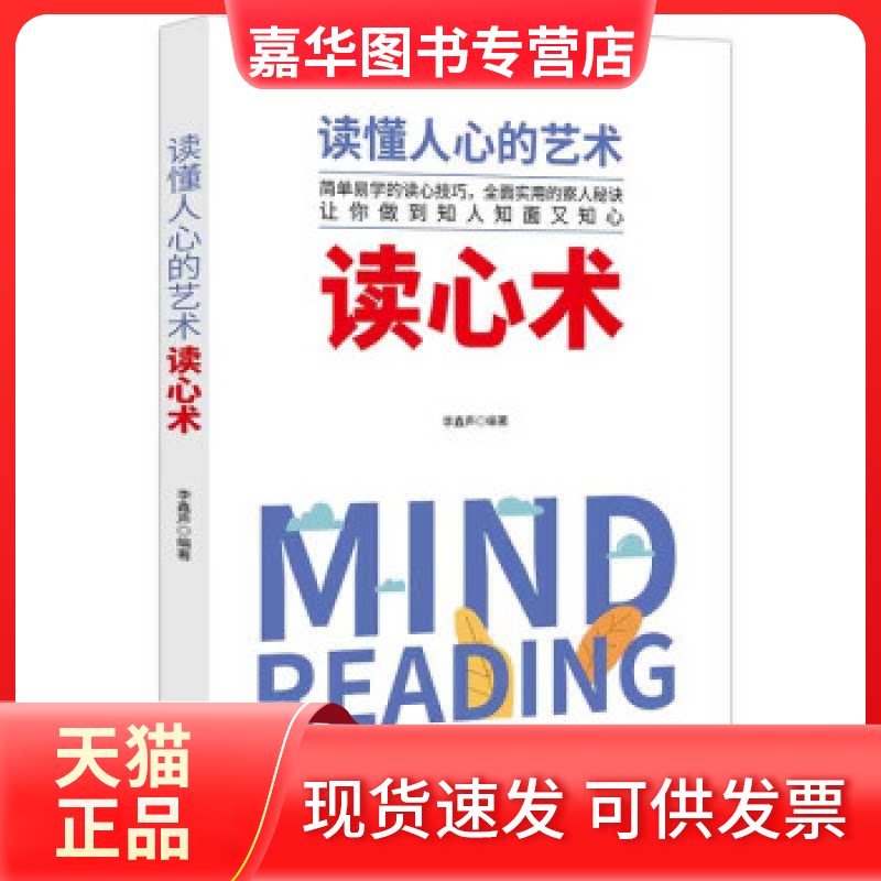 【正版现货】 读懂人心的艺术读心术 李鑫声编著 中译出版社