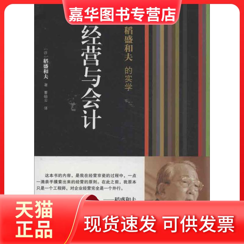 【正版现货】 稻盛和夫的实学 经营与会计 (日)稻盛和夫 东方出版社