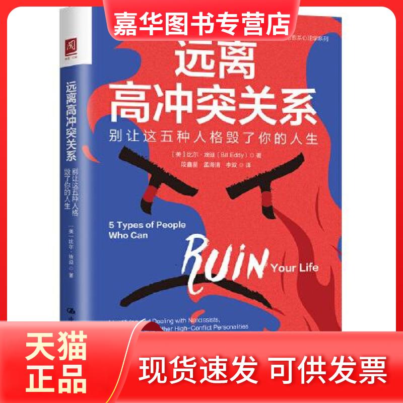 【正版现货】 远离高关系：别让这五种人格毁了你的人生 [美]比尔·埃迪（Bill Eddy） 中国人民大学出版社
