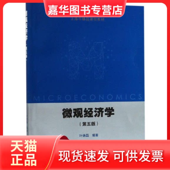 【正版现货】 微观经济学(第5版上海市普通高校教材) 编者:叶德磊 高等教育出版社
