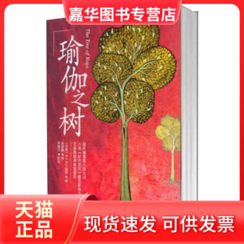 【正版现货】 瑜伽之树 （印）艾扬格 当代中国出版社