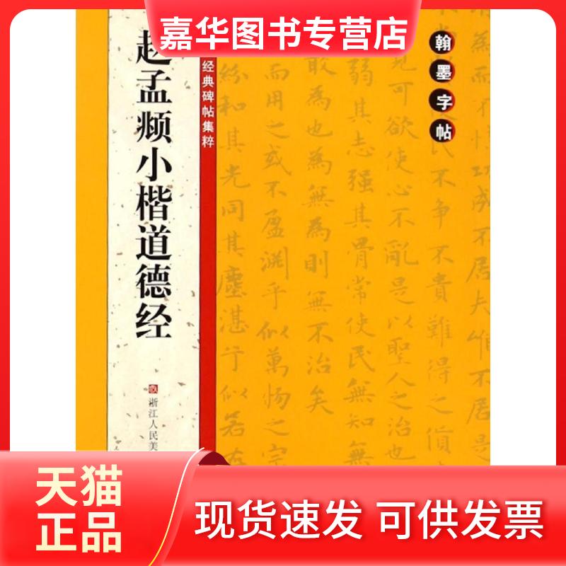 【正版现货】 翰墨字帖-历代经典碑帖集粹:赵孟頫小楷道德经 路振平//赵国勇//郭强 著作 浙江人民美术出版社