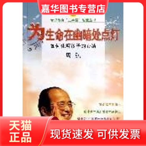 【正版现货】 为生命在幽暗处点灯(附光盘如何化解孩子的心结)/赏识教育三字经智慧丛书(赏识教育三字经智慧丛书) 周弘 河海大学出