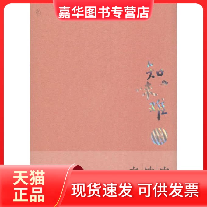 【正版现货】 知味难-中国饮食之源 邱宠同 青岛出版社
