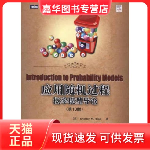 【正版现货】 应用随机过程:概率模型导论:0版 (美)罗斯 著作 龚光鲁 译者 人民邮电出版社