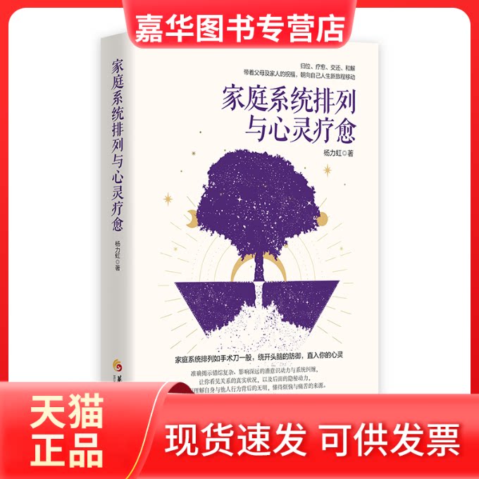 【正版现货】 家庭系统排列与心灵疗愈 杨力虹 著 华夏出版社有限公司