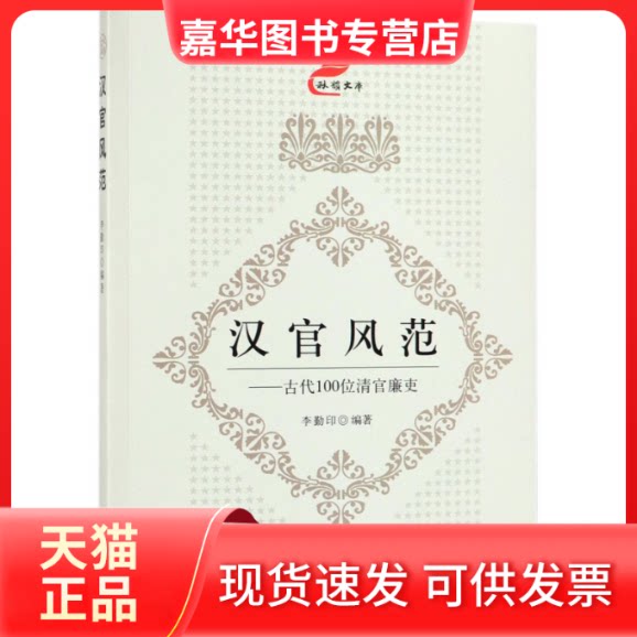 【正版现货】 汉官风范--古代100位清官廉吏/首都师范大学秋韵文库 编者:李勤印 首都师大