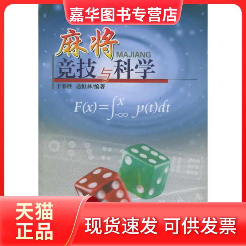 【正版现货】 麻将竞技与科学 于春胜 遇恒林 黑龙江人民出版社