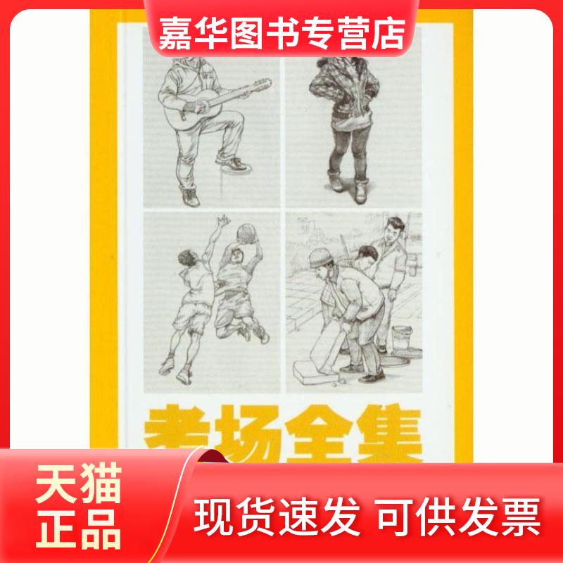【正版现货】 敲门砖-考场全集—— 速写 人物速写3(掌中宝应试手册,方便携带) 李家友编 重庆出版社