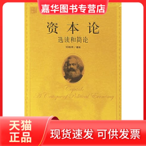 【正版现货】 资本论:选读和简论 刘炳瑛 选论 著 华夏出版社