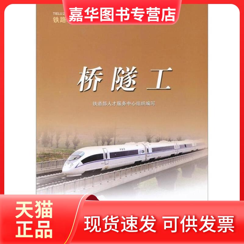 【正版现货】 桥隧工 铁道部人才服务中心 中国铁道出版社