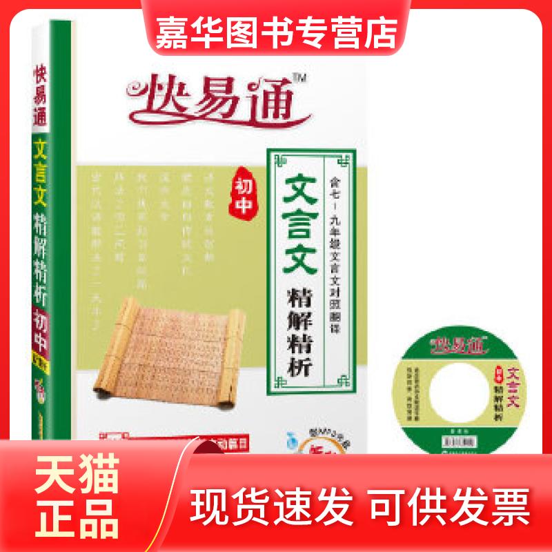 【正版现货】 (2014)快易通·初中·文言文精解精析() 赠听书光盘 马德高　著 安徽人民出版社