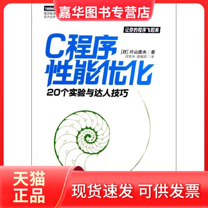 【正版现货】 C程序能优化:20个实验与达人技巧 (日)片山善夫 著作 何本华,居福国 译者 人民邮电出版社