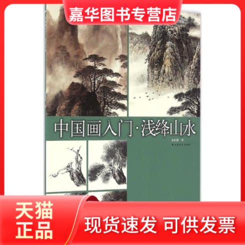 【正版现货】 浅绛山水 俞祖德 著 上海书画出版社