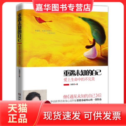 【正版现货】 重遇未知的自己(爱上生命中的不完美) 张德芬 湖南文艺