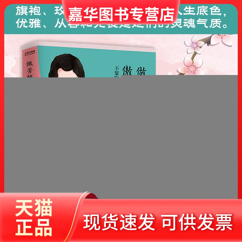 【正版现货】 做芳颜傲骨的女子 桑妮 著 江苏凤凰文艺出版社
