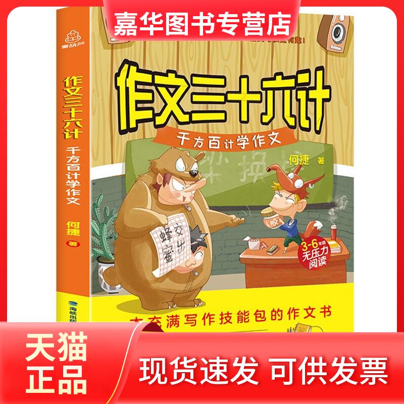 【正版现货】 作文三十六计:千方百计学作文 何捷 海峡文艺出版社