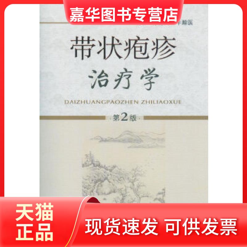 【正版现货】 带状疱疹治疗学(第二版) 牛德兴牛瀚医 人民军医出版社
