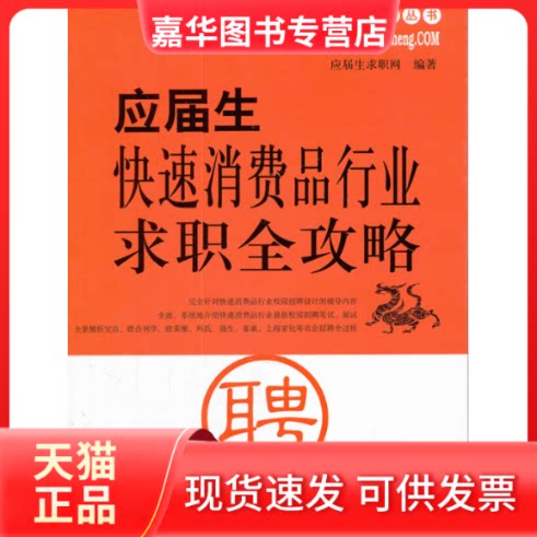 【正版现货】 应届生快速消费品行业求职全攻略 应届生求职网 著 上海交通大学出版社