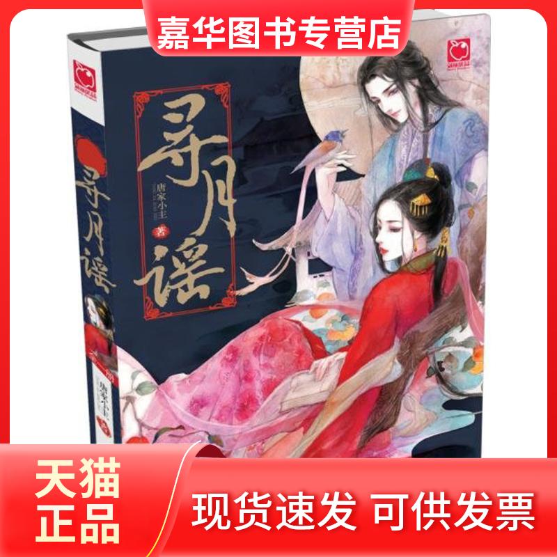 【正版现货】 寻月谣 唐家小主 天津人民出版社