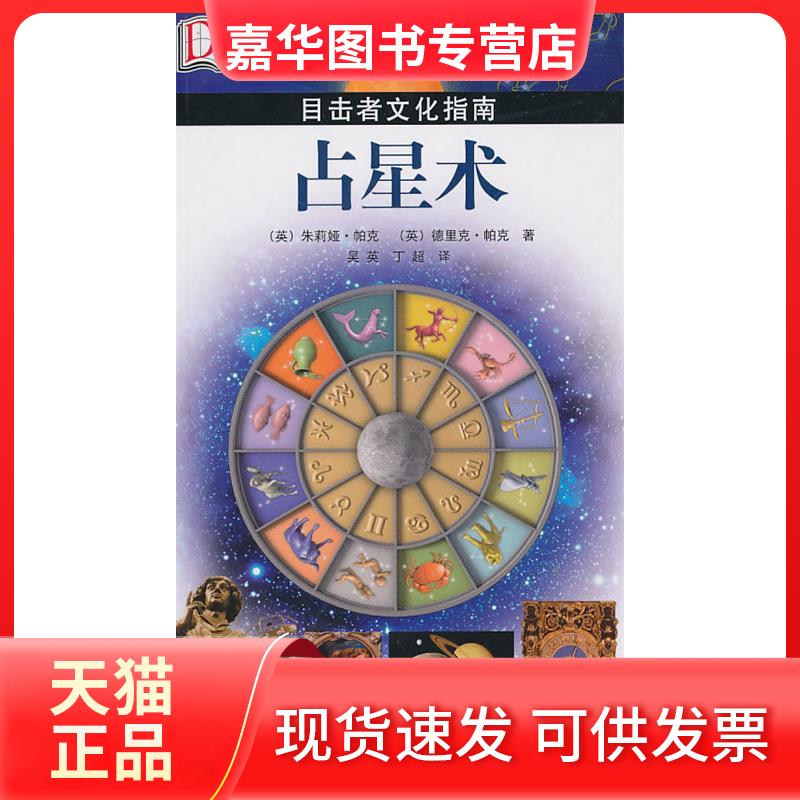 【正版现货】 目击者文化指南——占星术 （英）帕克 （英）帕克 吴英 丁超 旅游教育出版社