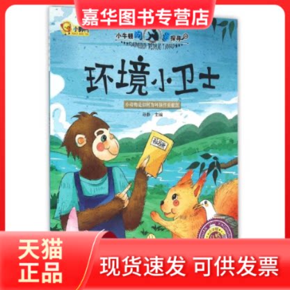 【正版现货】 环境小卫士/小脚鸭小牛顿问号探寻系列 孙静 著 长江出版社