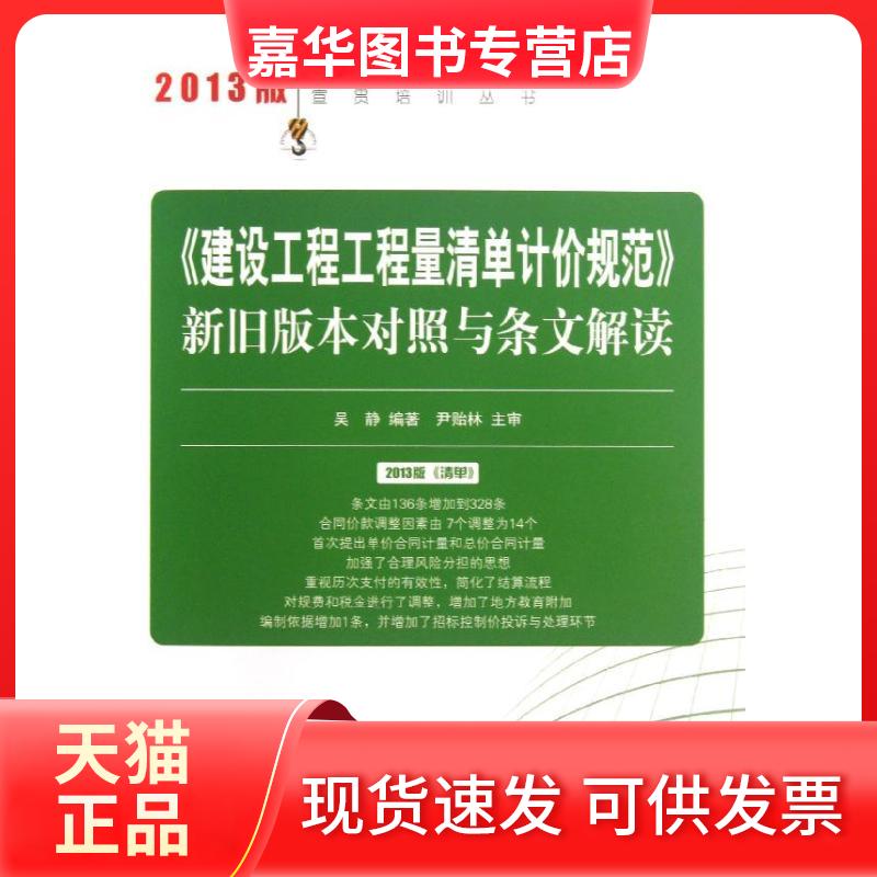 【正版现货】 "建设工程工程量清单计价规范"新旧版本对照与条文解读 吴静 著 中国建材工业出版社