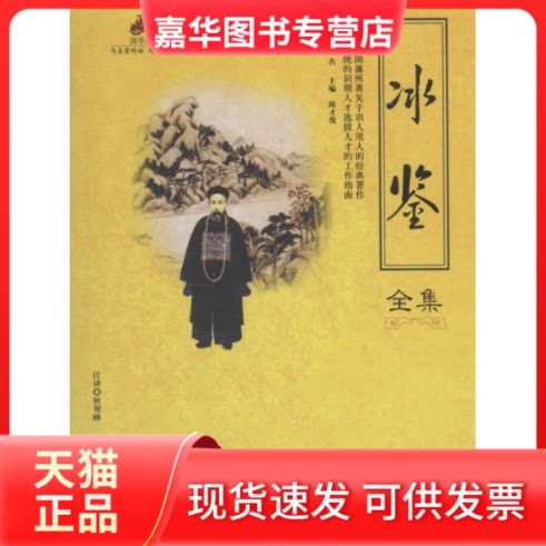 【正版现货】 冰鉴全集 陈才俊 主编 海潮出版社