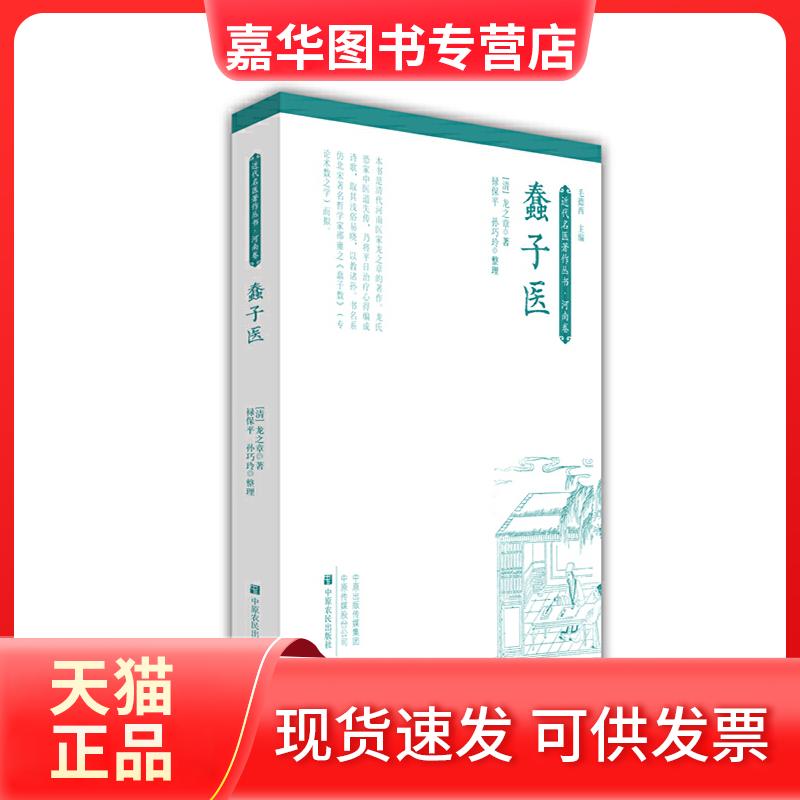 【正版现货】 蠢子医 [清]龙之章 中原农民出版社