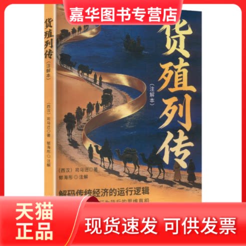 【正版现货】 货殖列传：注解本 [西汉]司马迁 著 云南科技出版社