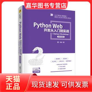 【正版现货】 Python Web开发从入门到实战(Django+Bootstrap) 微课视频版 钱彬 清华大学出版社