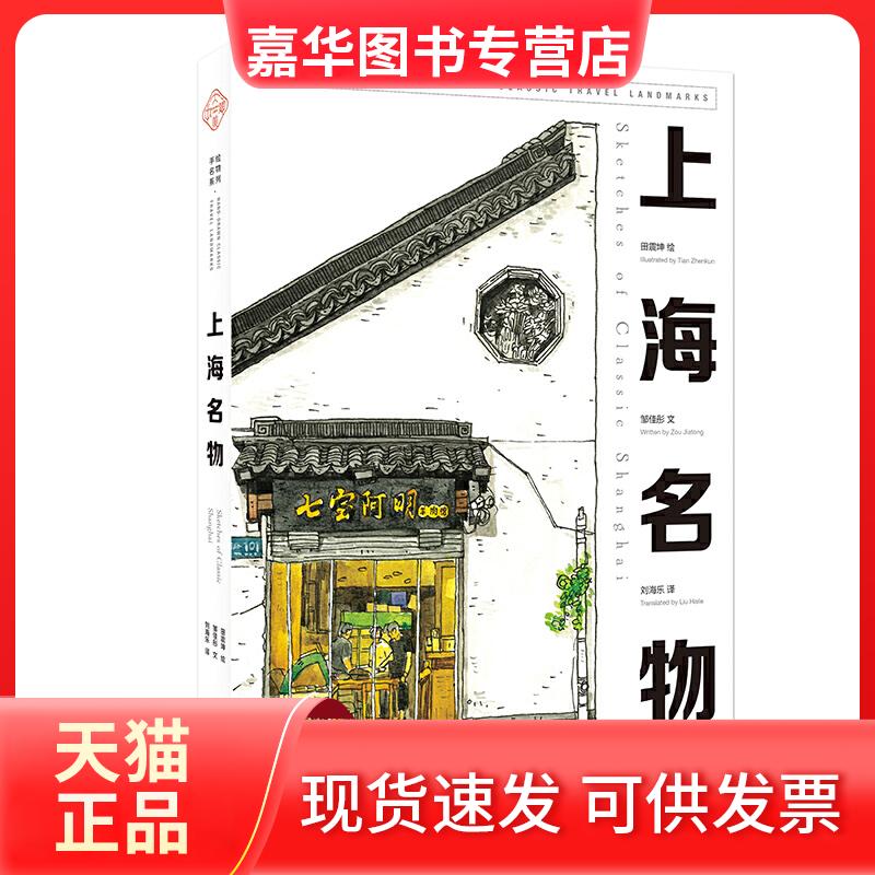 【正版现货】 大美中国-手绘古韵名物系列:上海名物 中英文双语 邹佳彤 编,田震坤 绘,刘海乐 译 译 中国画报出版社