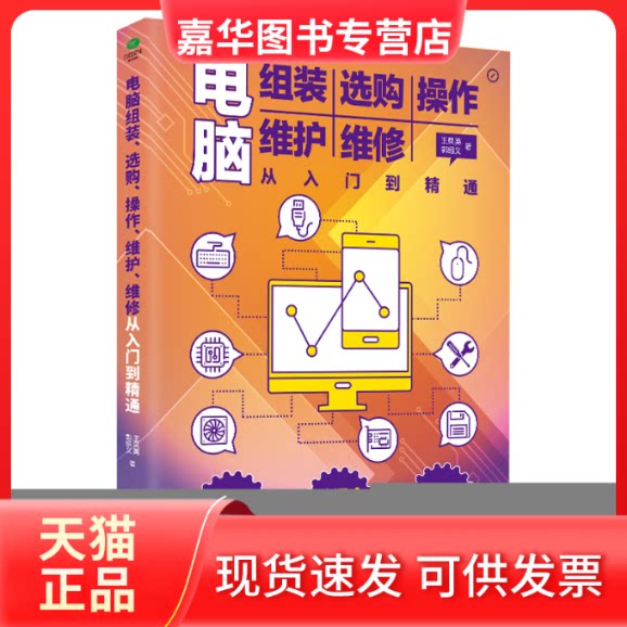 【正版现货】 电脑组装选购操作维护维修从入门到精通 王凤英 郭绍义 天津科学技术出版社