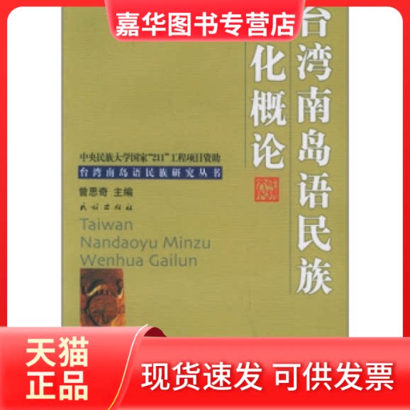 【正版现货】 台湾南岛语民族文化概论 曾思奇 民族出版社
