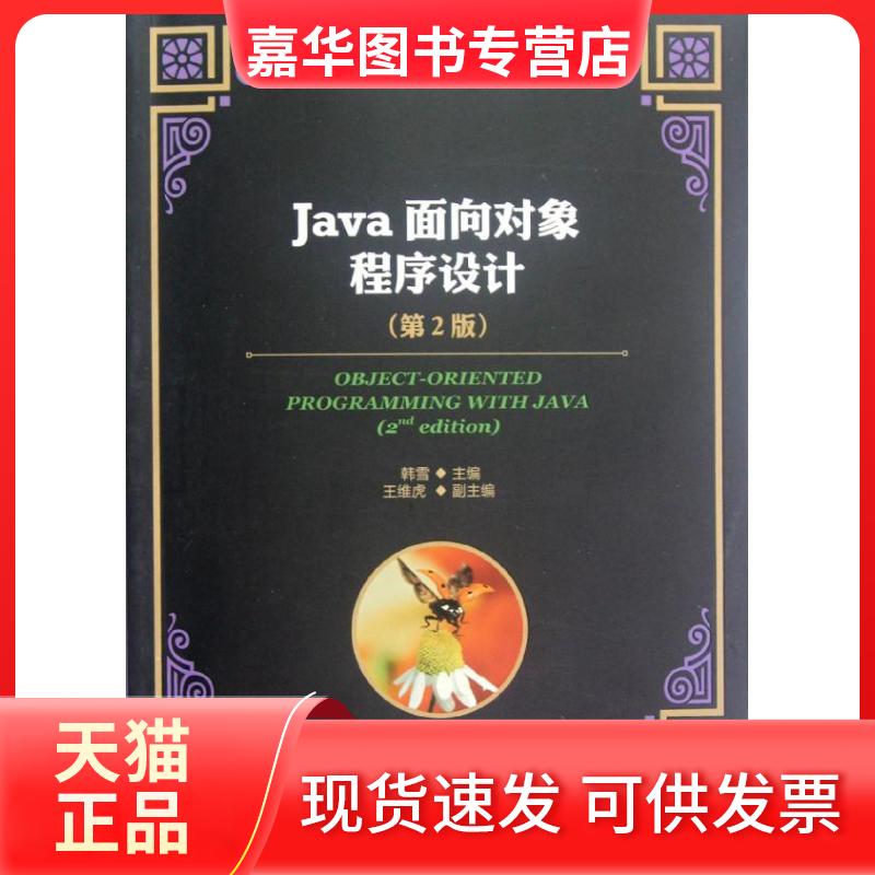 【正版现货】 普通高等学校计算机教育“十二五”规划教材:Java面向对象程序设计(第2版) 韩雪 编 人民邮电出版社