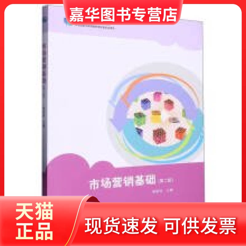 【正版现货】 市场营销基础 杨丽佳 高等教育出版社