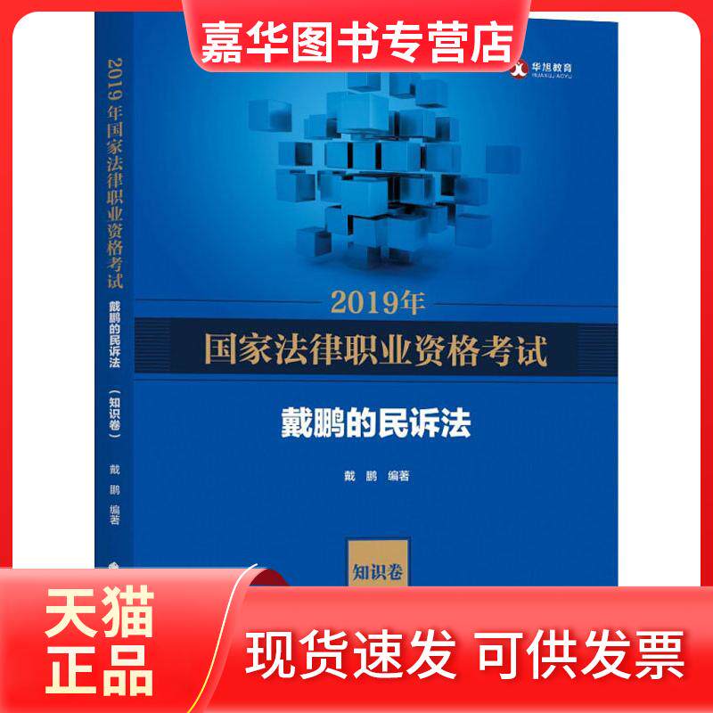【正版现货】 华旭教育 法律职业资格戴鹏的民诉法 知识卷 2019 戴鹏 著 中国政法大学出版社