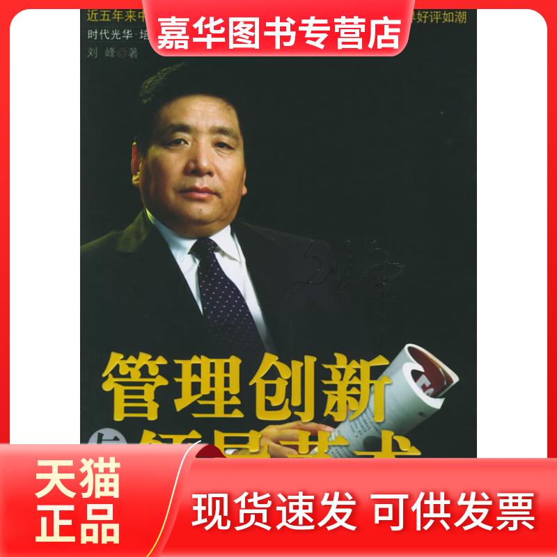 【正版现货】 管理创新与领导艺术 刘峰 北京大学出版社