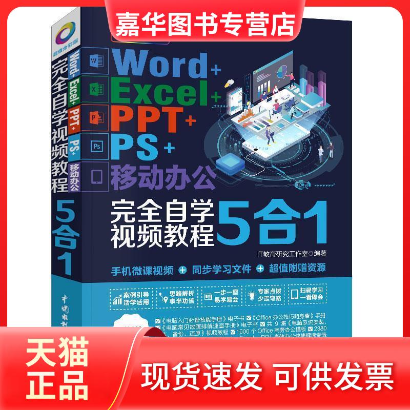 【正版现货】 Word+Excel+PPT+PS+移动办公自学视频教程5合1 全彩版 IT教育研究工作室 编 中国水利水电出版社