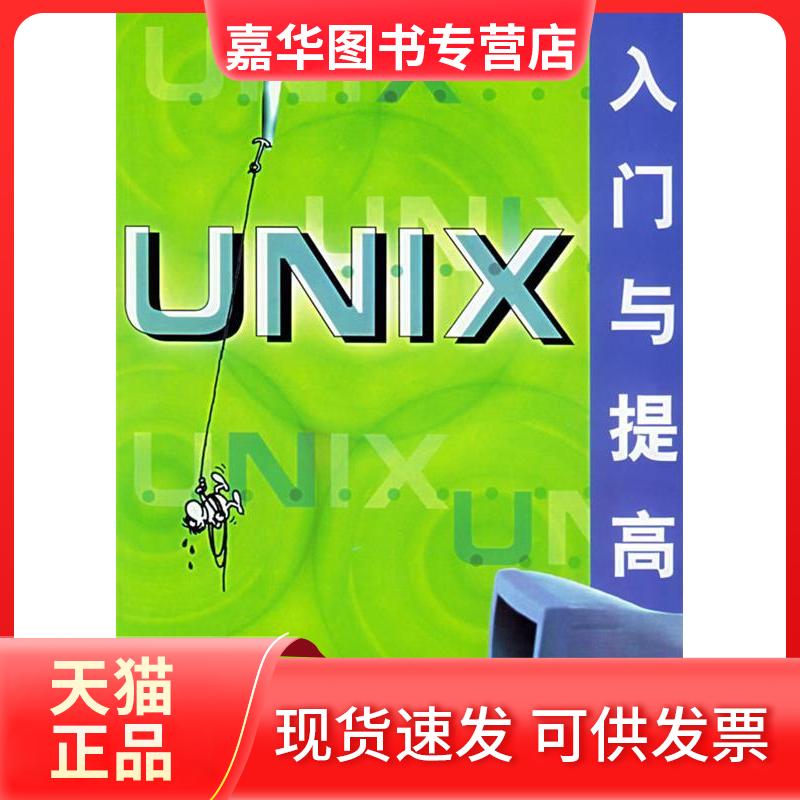 【正版现货】 UNIX入门与提高——软件入门与提高丛书 许锦波 朱文章 清华大学出版社