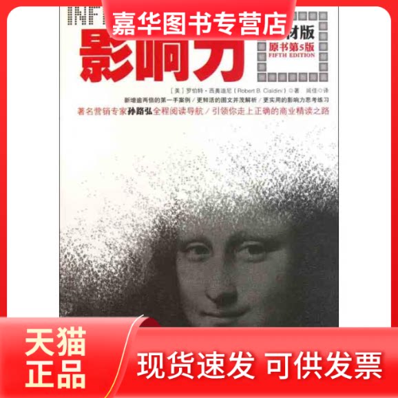【正版现货】 影响力/教材版(原书第5版) 罗伯特·西奥迪尼(Robert B.Cialdini) 著 闾佳 译 中国人民大学出版社
