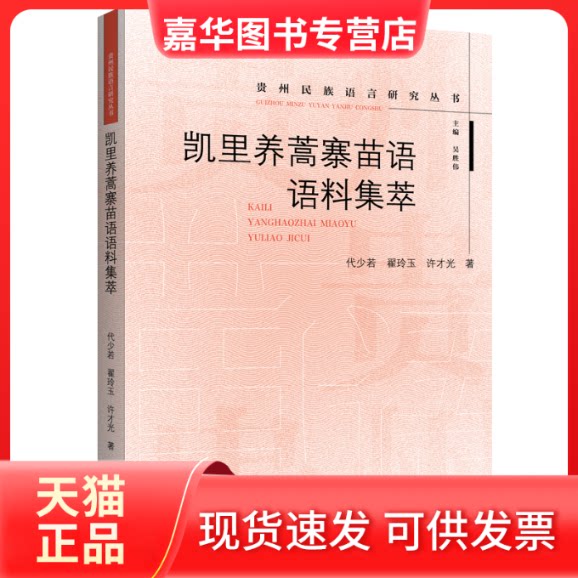 【正版现货】 凯里养蒿寨苗语语料集萃 代少若,翟玲玉,许才光 著 吴胜伟 编 上海三联书店