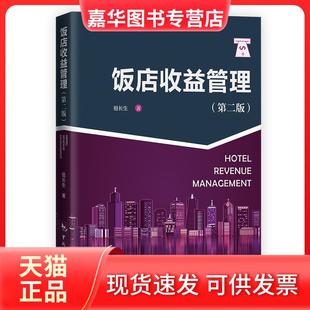 【正版现货】 饭店收益管理 祖长生 中国旅游出版社
