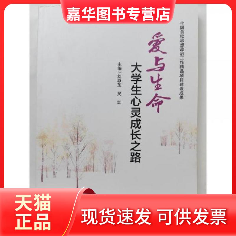 【正版现货】 爱与生命:大学生心灵成长之路 刘取芝吴红  主编 南京大学出版社