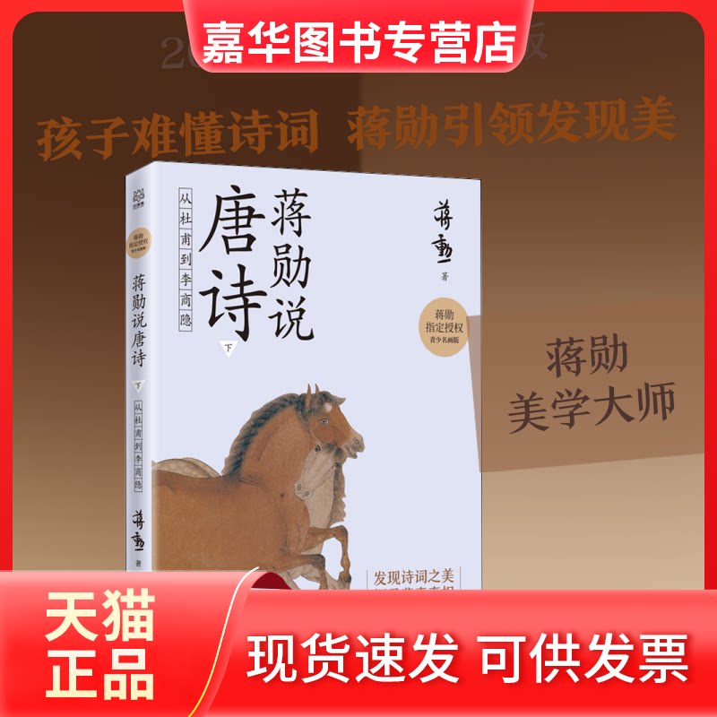 【正版现货】 蒋勋说唐诗 下 从杜甫到李商隐 青少名画版 蒋勋 著 湖南美术出版社