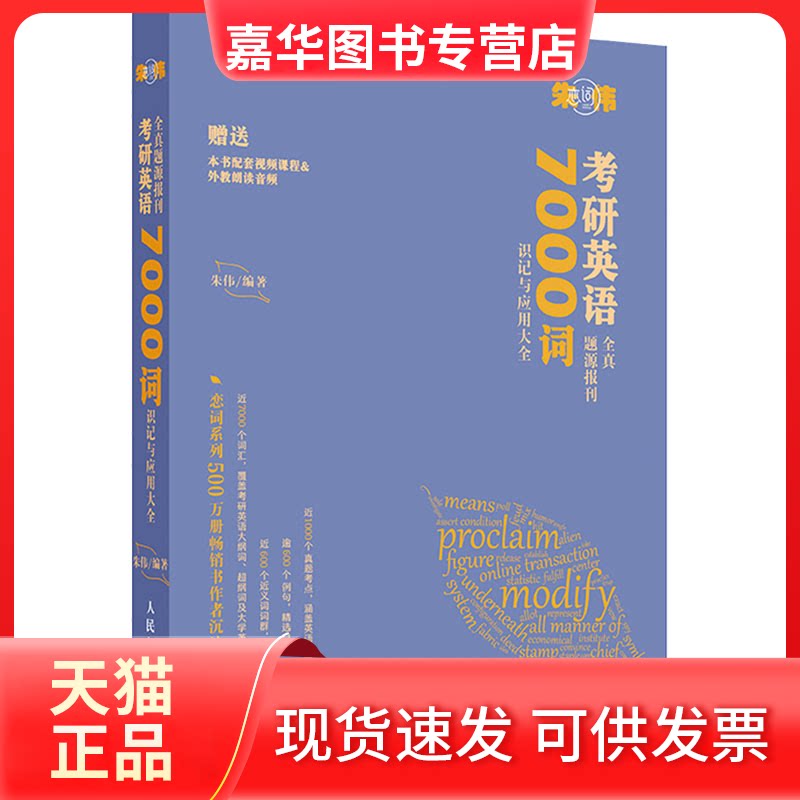【正版现货】 考研英语全真题源报刊7000词识记与应用大全 朱伟 人民邮电出版社