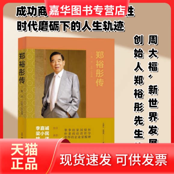 【正版现货】 郑裕彤传：勤、诚、义的人生实践（李嘉诚作序，梁小民、姚洋诚挚） 王惠玲、莫健伟 生活.读书.新知三联书店