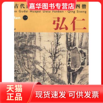 【正版现货】 中国古代画派大图范本.清四僧:一黄山图 杨东胜 编 著作 江西美术出版社